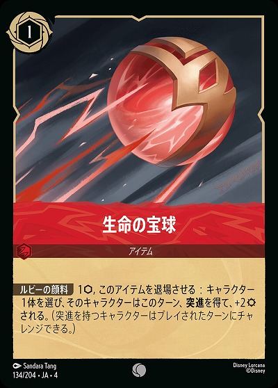 生命の宝球(ホイル) 【UR/134/204CH】